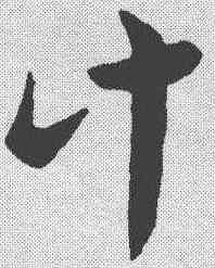 计,索靖 ,書法字典